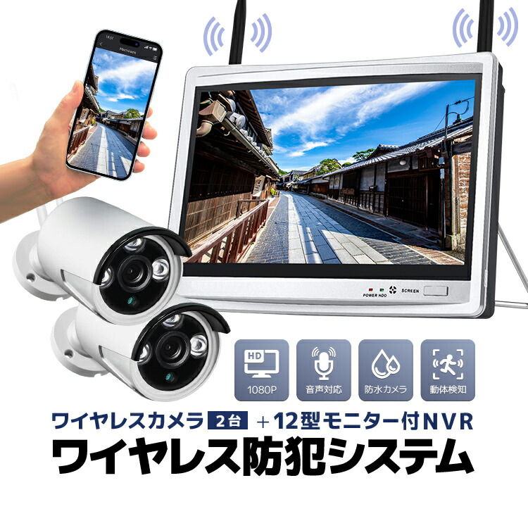 楽天市場】ワイヤレス防犯システム 12インチモニター付きワイヤレスNVR＋ワイヤレスカメラ2台 ワイヤレス防犯カメラセット 屋内・屋外両用 スマホ /タブレット対応 遠隔監視 日本語メニュー HDD録画 LST-WF6112 : ライフセレクト