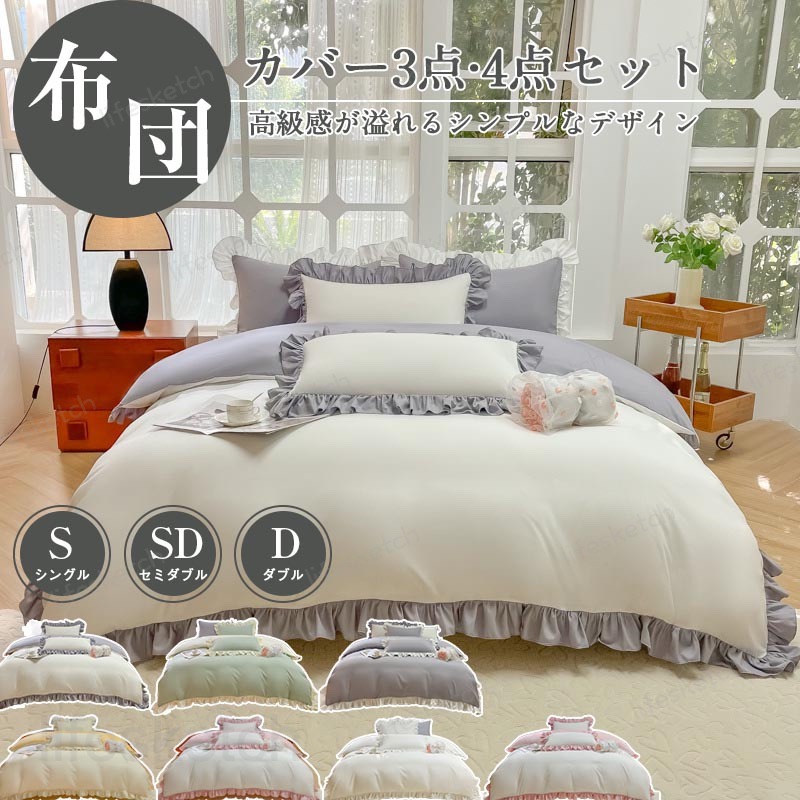 布団カバーセット ボックスシーツ 掛ふとんカバー 寝具カバーセット 3点セット 4点セット 枕カバー 寝具カバー 防臭 抗菌 防ダニ 肌に優しい 洋式和式兼用 速乾 通気性 洗濯可 柔らかい シングル セミダブル ダブル