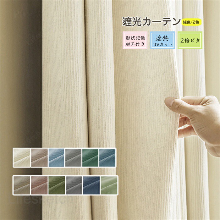 カーテン 1枚 2倍ビタ 幅110cm*丈60-255cm 純色/2色 形状記憶加工 遮熱 厚布地 UVカット 紫外線防止 北欧風 オーダー 洗濯可能 厚地 オーダーカーテン 12色｜Lifesketch店