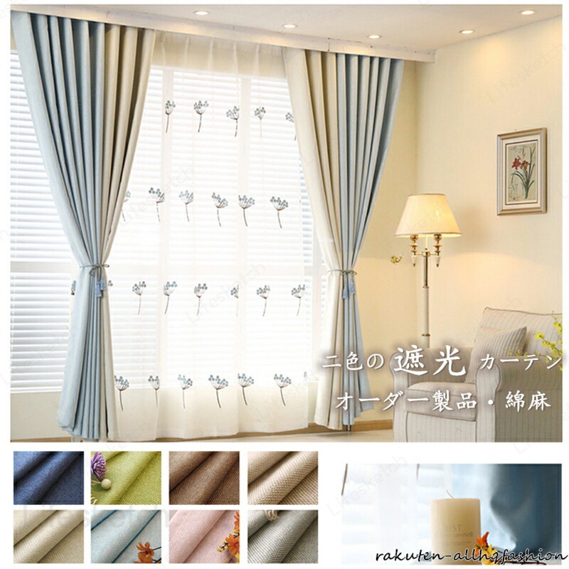 カーテン 幅250cm*丈60-255cm 1枚 遮光80% 遮光カーテン curtain カーテン 綿麻 ポリエステル 8色 単色 2色 ポリエステル｜Lifesketch店