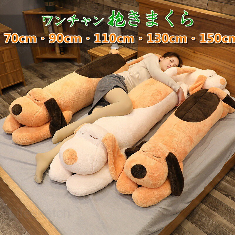 抱き枕 150糎 犬ぬいぐるみ 手あそび 飼い犬 毛の荒物抱き枕 赤ちゃんの日 好いたらしい 室内装飾 寝そべり 秘密捜査員 生まれ落ちる日差し上げ物 差し上げ物 店飾りつけ