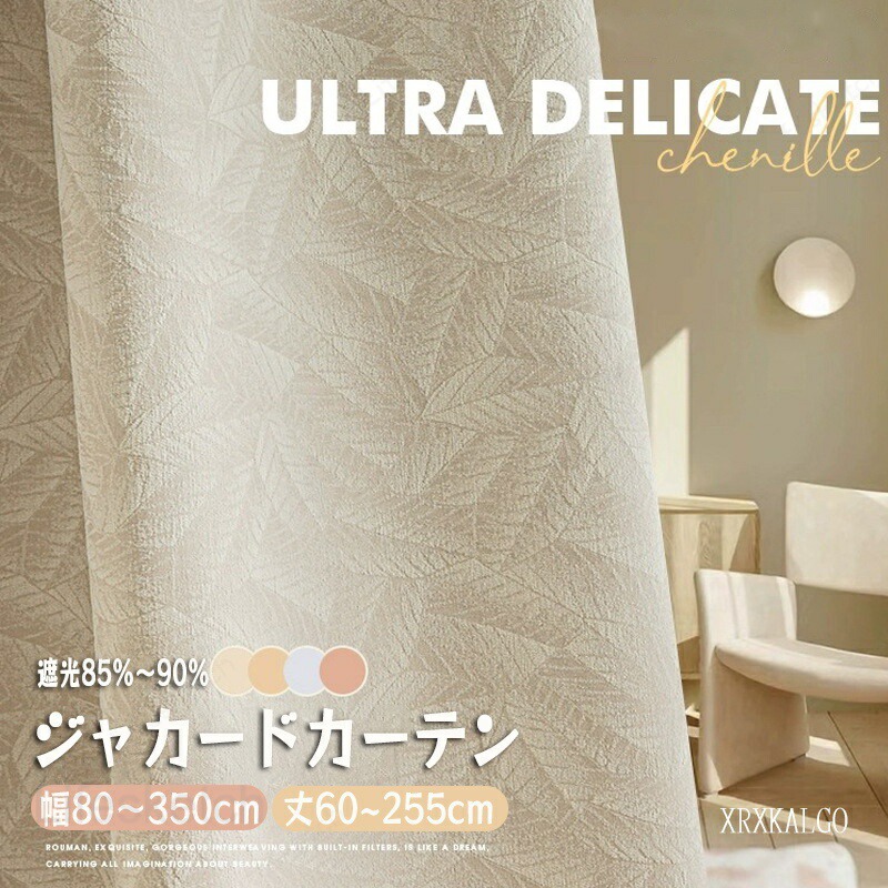 カーテン遮光率85~90% 幅80~幅350cm 丈65~255cm 1枚 ジャカード柄 洗濯機可能 厚地 防音 断熱 UVカット 高級感 キッズ 洗濯 子供部屋 ドレープ