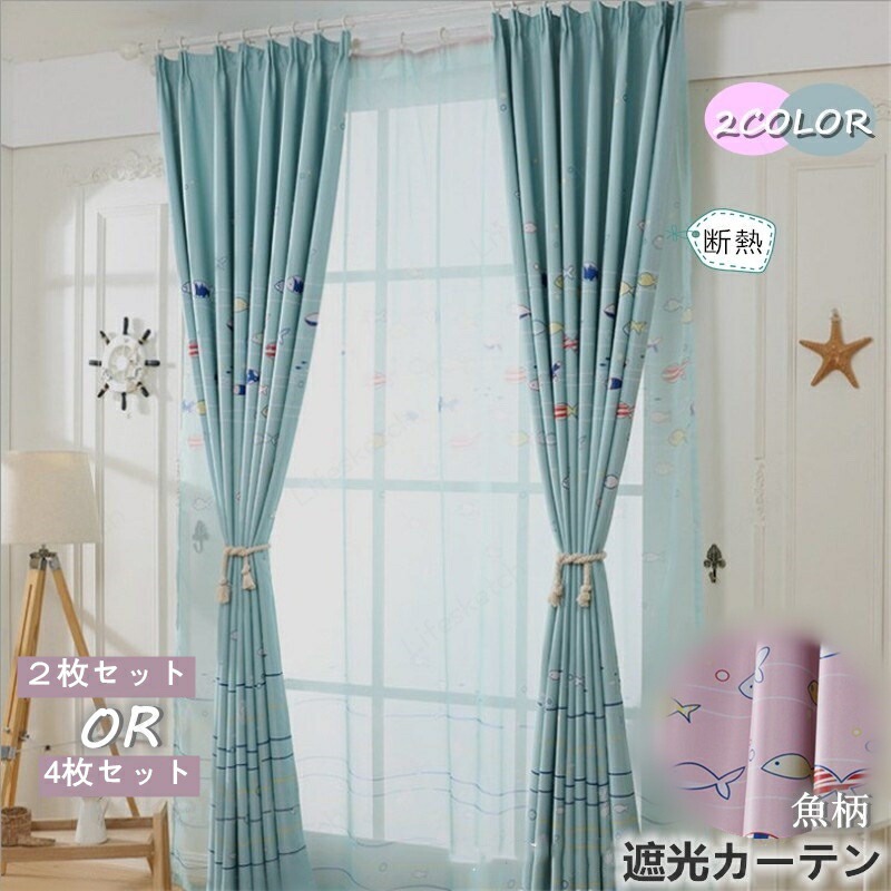 窓かけ 150糎*丈60-255糎 遮光90% スピード競技 4枚仕掛ける/2枚仕掛ける 洗い濯ぎ能力のある 今めかしい スピード競技 二重 厚地 防音 断熱 可愛らしい 遮光窓かけ 魚 海 青み サクラ色 ひな型 洗い濯ぎ スピード競技 おすすめ 赤ちゃん 臥し所 放射能 夏 刺しゅう