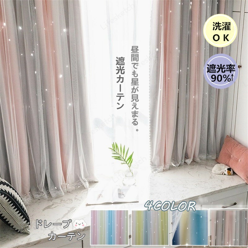 カーテン 幅170cm*丈60-255cm 遮光 90% レースカーテン 2枚セット 洗濯機可能 UVカット おしゃれ 生地 レース 二重カーテン 厚地 防音 断熱 かわいい 星 デザイン 洗濯 父の日 母の日 遮光カーテン 透かし彫り星|Lifesketch店