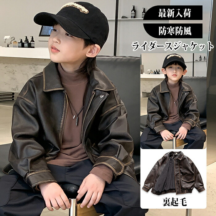 楽天市場】レザージャケット 子供服 キッズ革ジャン 裏起毛 キッズ