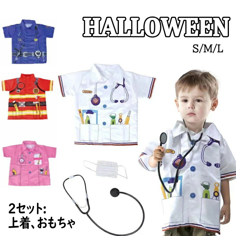 【楽天市場】2点セット ハロウィン衣装 子供 警察 コスプレ 衣装 消防士 コスチューム 看護婦 ハロウィン衣装 キッズ 医者 子供服 女の子 ...
