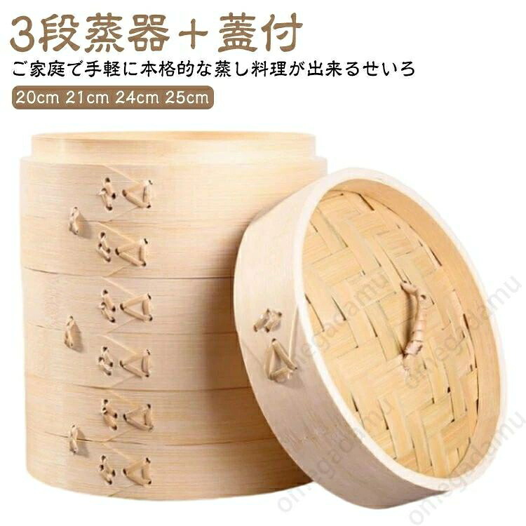せいろ 3段 蒸器 蓋付 セット 20cm 21cm 24cm 25cm 中華せいろ 木製 セイロ 蒸し器 蒸篭 蒸籠 点心 中華料理 飲茶 小籠包 しゅうまい おこわ 大容量 蒸し料理 温野菜 プリン 茶わん蒸し 蒸し鍋 鍋 業務用 多機能 手作り キッチン用品 家庭用 業務用 調理器具 竹 送料無料