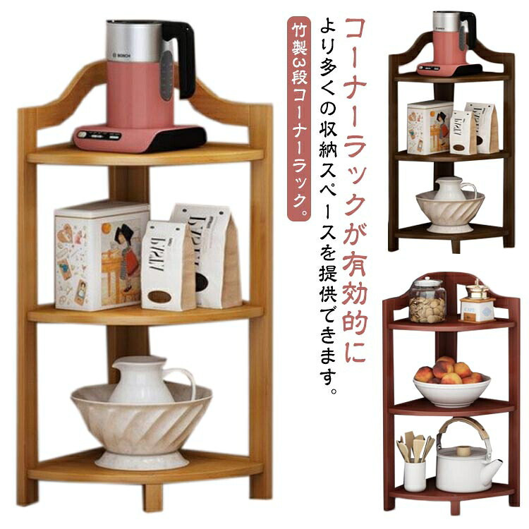 コーナーラック 木製 3段 本棚 コーナーシェルフ 多目的 オープンラック 竹 スリム コーナー 棚 ラック 三角コーナー リビング 玄関 キ
