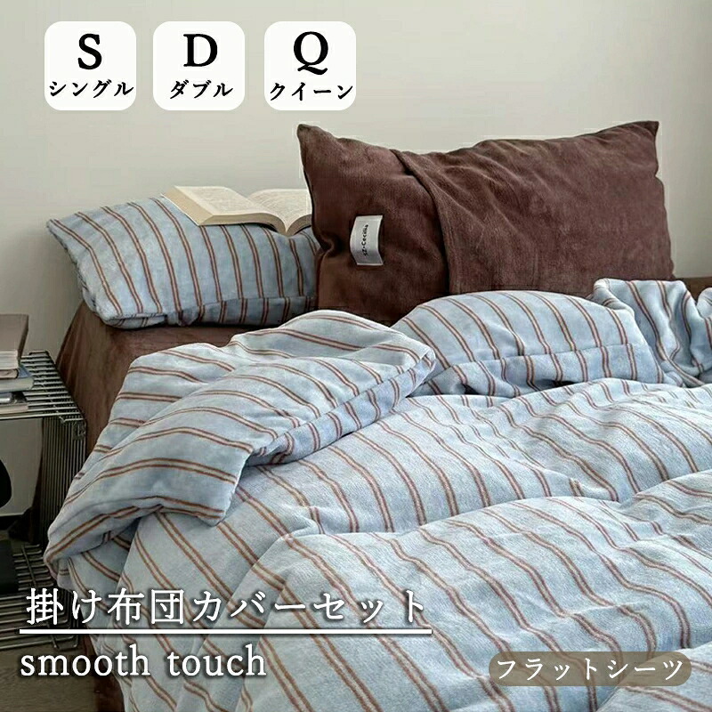 布団カバーセット ストライプ 秋冬用 3点セット 4点セット 寝具カバーセット フラットシーツ 枕カバー ベッドシーツ シーツ 掛布団カバー 寝具 洗濯 静電気防止 おしゃれ コットン 洗える おしゃれ かわいい 北欧 子供部屋 シングル