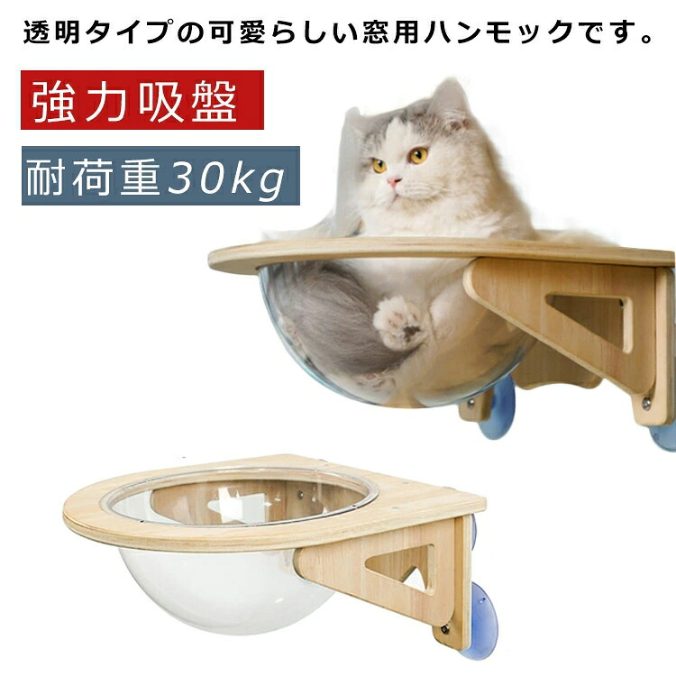 猫 窓 ハンモック 猫ベッド ねこ ベッド 半球 透明 猫ハンモック 強力吸盤 取り付け 耐荷重30kg 木製 猫用 ネコ 窓ベッド 吸盤式 小動物 クリア 円形 宇宙船 吊り下げ ペットベッド 猫 ウィンドウベッド キャットハンモック 窓際 日光浴 室内 かわいい おしゃれ