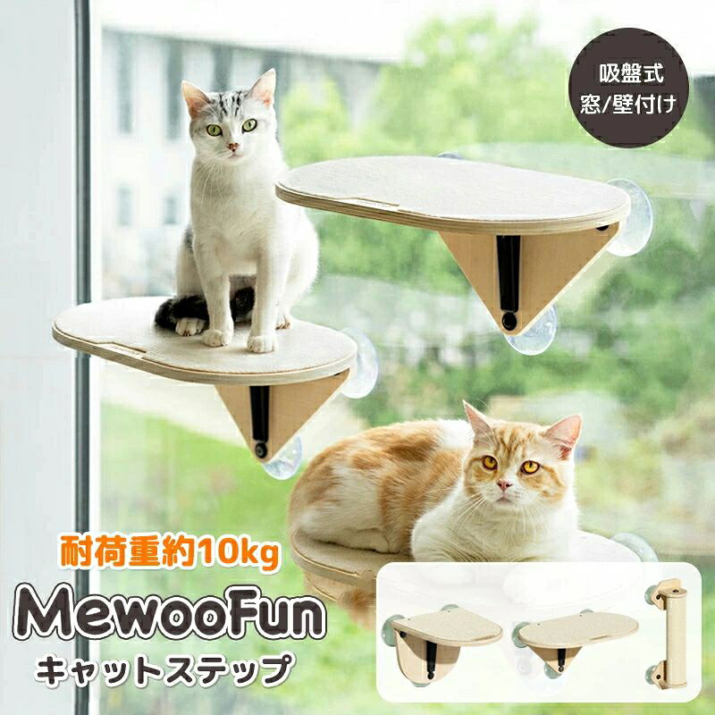 キャットステップ 猫 ベット 猫窓用ハンモック 爪とぎ 平面ステップ 木枠付き窓枠座り台 キャットタワー キャットウォーク おしゃれ 日向ぼっこ 強力 ベッド 台 猫ベッド 吸盤式 強力吸盤 窓 壁 壁付け 壁掛け 取り付け簡単 耐荷重約10kg 猫タワー
