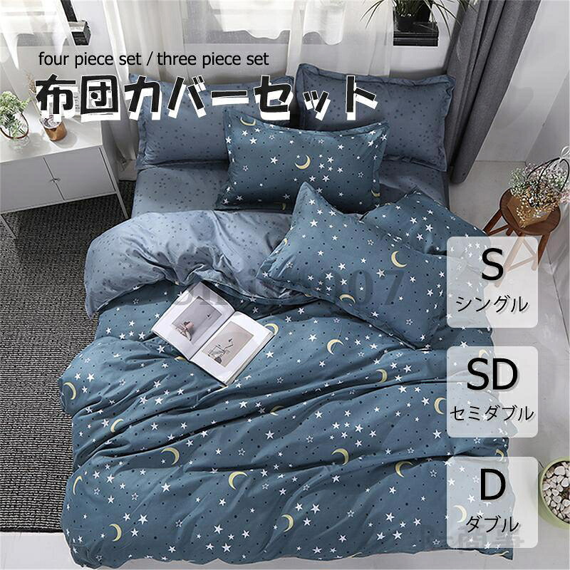 布団カバー 3点セット 4点セット シングル ボックスシーツ 寝具カバーセット 枕カバー 柔らかい 肌に優しい 洋式和式兼用 ベッド用 洗える 掛け布団カバー 星月