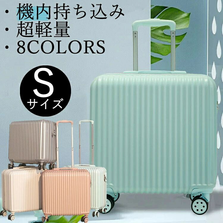 スーツケース 機内持ち込み sサイズ 1-3泊 無地 おしゃれ 選べる8色 ハード キャリーケース キャリーバッグ おしゃれ キャリーバック レ