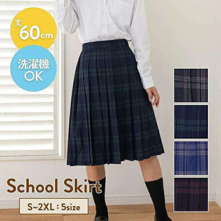 レディ 中学 高校 入学 人気 女子 通学 学校 学生 中学生 高校生 スカート プリーツ ポケット付き アジャスター 丈60cm チェック