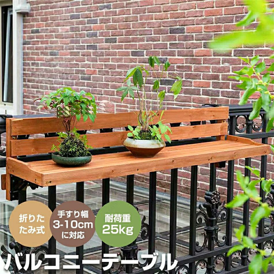 カフェテ デッキテーブル ガーデンテーブル ベランダテーブル 吊り下げ式テーブル 机 テーブル バルコニーテーブル 折りたたみ式