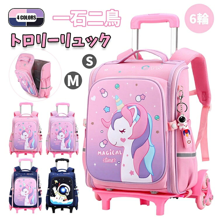 ユニコーン トロリーリュック キャリーリュック 軽量 リュック キッズ 女の子 小学生 小学校低学年 15l 台車付き 6輪 2WAY 子供 リュックサック 男の子 スーツケース 通学 バックパック 入学 撥水 防水 丈夫 a4 プレゼント ランドセル 人気 旅行 遠足 デイパック