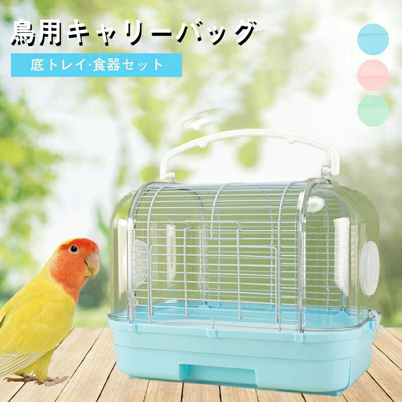 防 移動 通院 旅行 持ち手付き 持ち運び 小動物用 外出 鳥の巣 バードキャリア お出かけ お散歩ケージ 鳥かご キャリーケージ 鳥