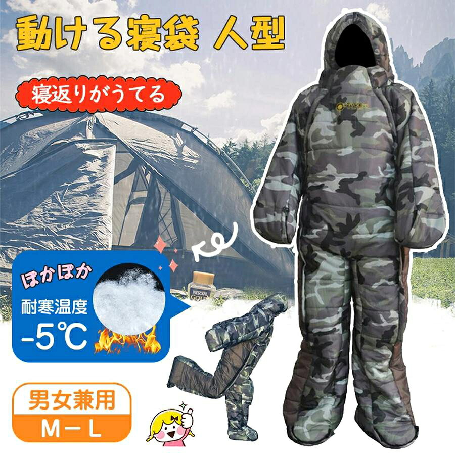 人型寝袋 動ける寝袋 歩ける寝袋 着る寝袋 シュラフ 冬用 保温 防寒 耐寒温度 着たまま動ける寝袋 車中泊 キャンプ アウトドア 室内防寒 寝返りしやすい 暖房節約 軽量 コンパクト収納 防寒着 防寒具 睡眠快適 防風仕様 手足自由に動く
