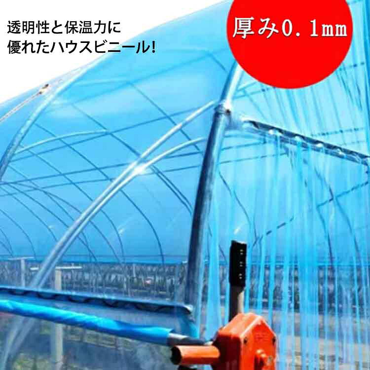 農業用ビニール ビニールハウス 厚み0.1mm 幅700cm 長さ10m 屋根用ハウスビニール 屋根ビニール 農園 園芸用 農業用 ハウスビニール 家庭菜園 栽培 園芸用品 農業用ハウス 農業用フィルム 温室 ビニール ハウス シート ハウス栽培 送料無料