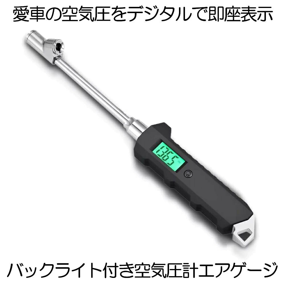 車 空気圧計 エアゲージ タイヤゲージ デジタル 空気圧 デジタル表示 空気圧チェッカー 空気圧チェック 圧力計 車用 自動車 チェック LCDディスプレイ 自転車 測定 高精度 加圧 減圧 タイヤ交換 カー バイク用 トラック