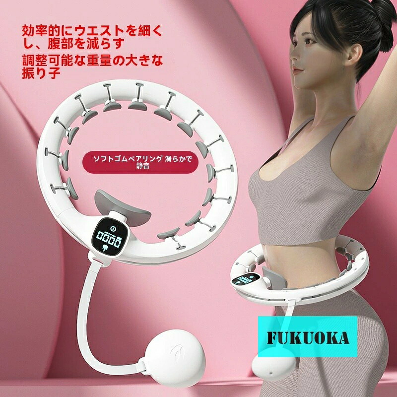 新作 スマートフラフープ 加重式 ダイエットフープ 腹部痩せ 美腰 マッサージフラフープ 室内トレーニング用