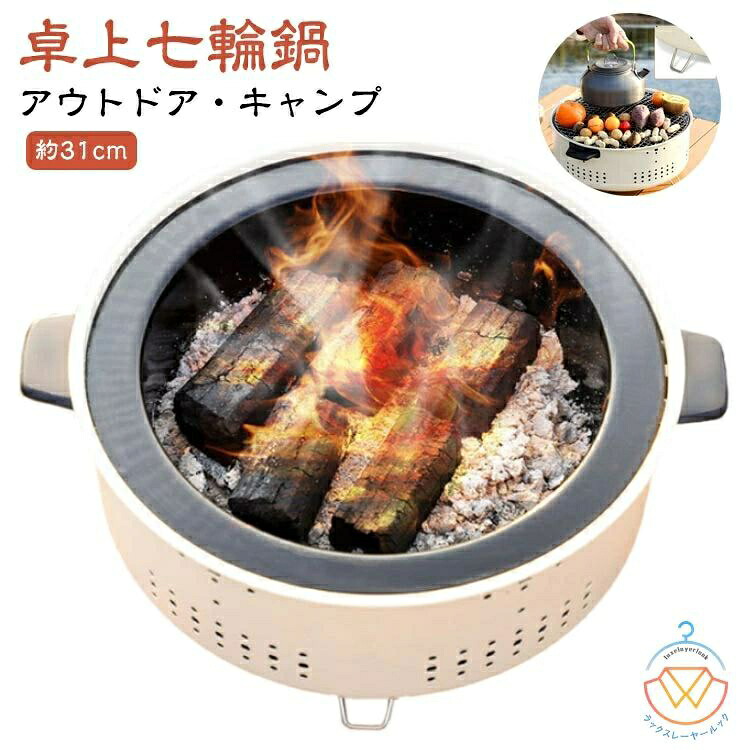 卓上 七輪 鍋 美味しい炭火焼き アウトドア キャンプ 屋外専用 焼肉 炭火 バーベキュー しちりん 料理 炭 BBQ 春 夏 秋 冬 オールシーズン キャンプ用品 アウトドア用品 炭焼き コンロ 鍋 網焼き 卓上コンロ 焼鳥 餅焼き 七輪鍋 31cm
