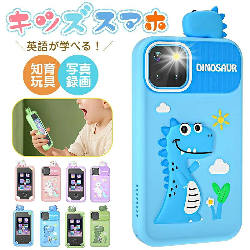キッズ スマホ おもちゃ スマートフォン 子供向け 知育玩具 1080p 1000mAh カメラ 写真 録画 自撮り MP3 MP4音楽再生 英語学習 携帯電話おもちゃ 学習ゲーム 正規品 お歳暮 クリスマス 誕生日プレゼント