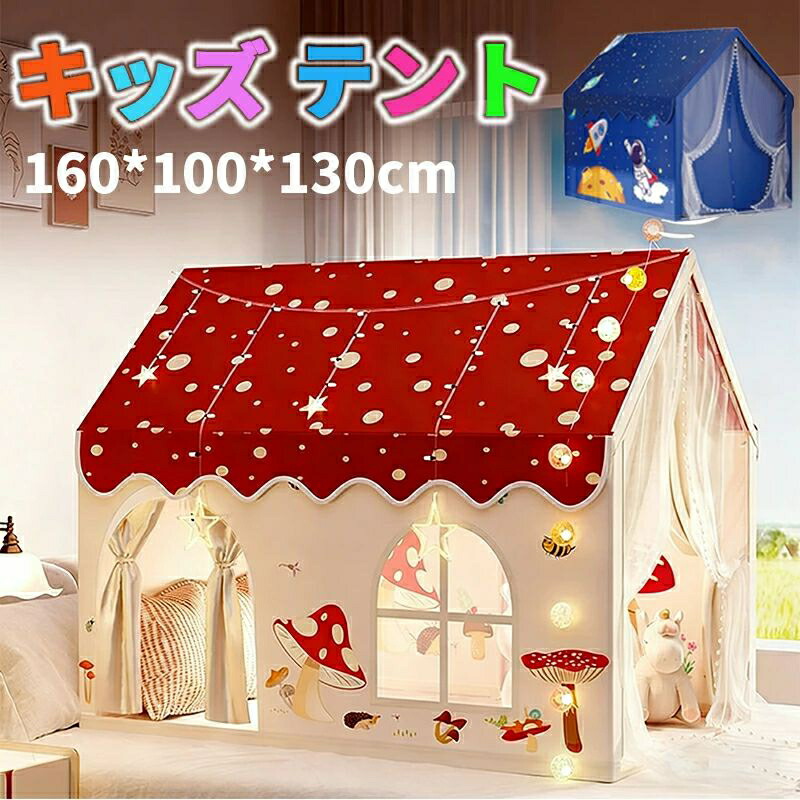 キッズ テント 160*100*130cm大型子供用テント 秘密基地 折り畳み 女の子 男の子 プレゼント 高品質 プレイハウス 窓付き ティピー 子供部屋 こども 部屋 テント おもちゃハウス 室内 屋内&屋外 キッズプレイテント お姫様 睡眠テント160*100*130cm