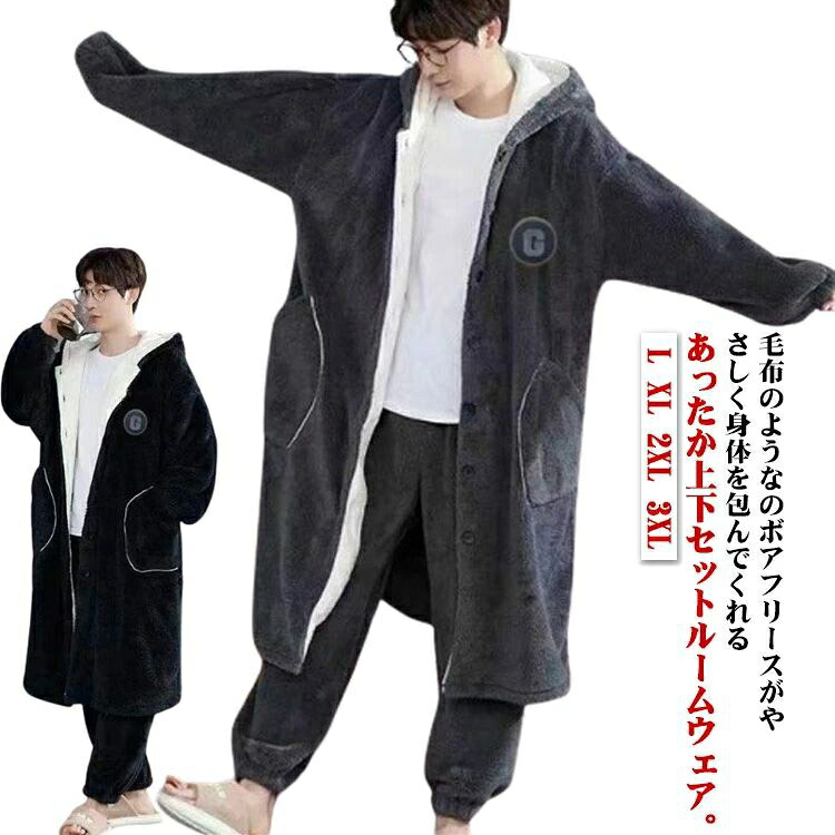 羽織り 部屋着 暖かい 長袖 ボアフリース バスローブ ガウン ポケット付き パジャマ メンズ もこもこ 上下セット 上下セット 冬