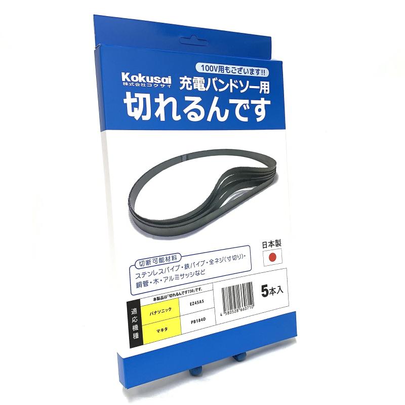 コクサイ 申し受けるバンドソー用替刃 切れるんです 5本入
