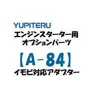 ユピテル エンジンスターター イモビ対応アダプター