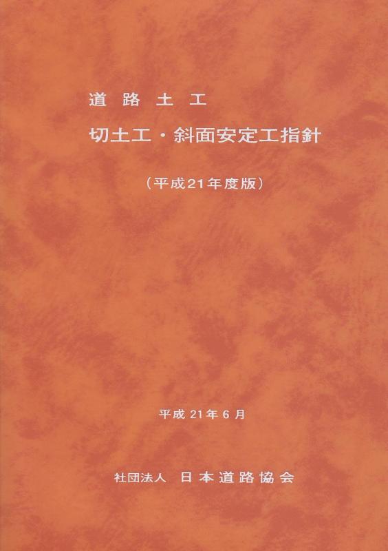 道路土工-切土工・斜面安定工指針 (平成21年度版)｜ライフスマイルアップ　店