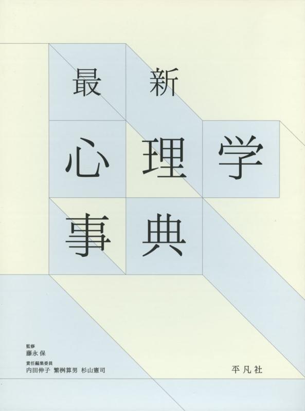 最新 心理学学字引き
