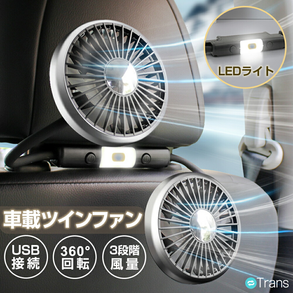 ＼P5倍期間中／車用扇風機 後席 USB給電式 車載扇風機 クリップ 車 扇風機 首振り カーファン 車内 大型ファン ヘッドレストファン 後部座席 運転席 シエンタ 延長コード 強風 ハイパワー 静音 ライト付き 車載用 ツインファン 双頭 サーキュレーター