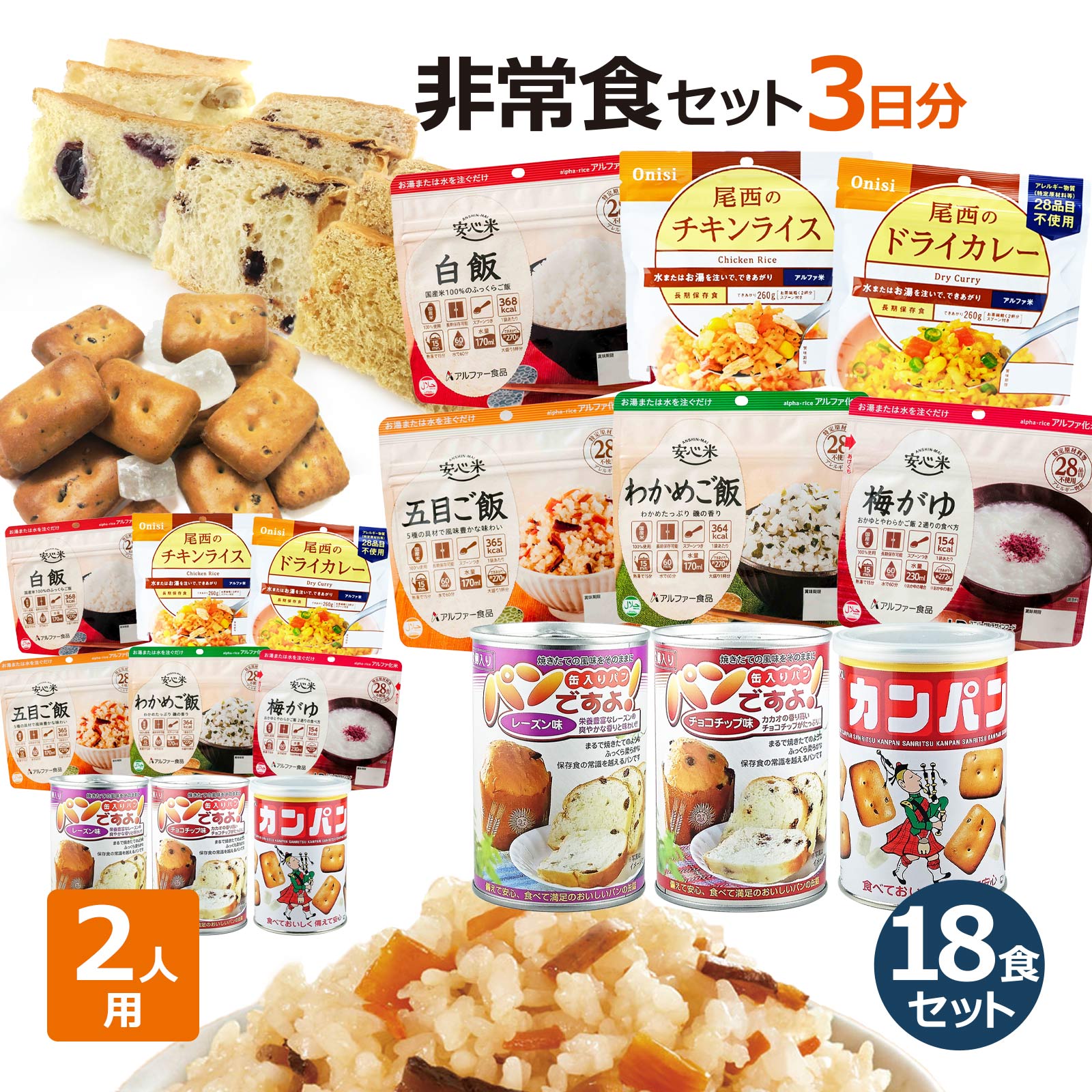非常食セット 2人用／3日分（18食）備蓄 食糧 防災セット 防災用品 非常食 保存食 ５年保存 アルファ米 パンの缶詰 カンパン プレゼント 両親 ギフト パンデミック 在宅｜防災・非常食の専門店　らいぷら