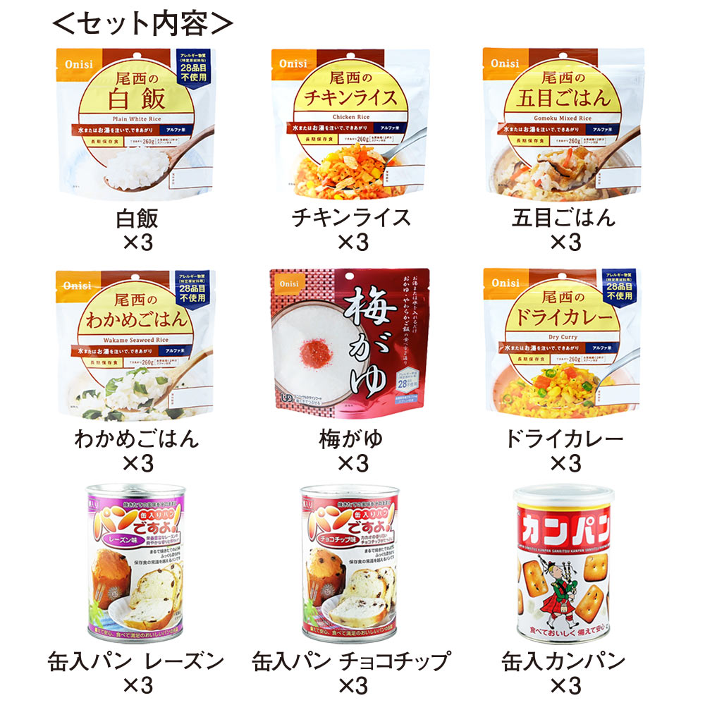 3人家族用/非常食3日分(9食)セット【防災セット防災用品保存食アルファ化米パンの缶詰カンパン】