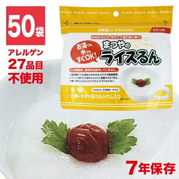 楽天市場 まつやのライスるん 白米 ホタテ貝カルシウム 50食米 非常食 保存食 防災 非常食の専門店 らいぷら