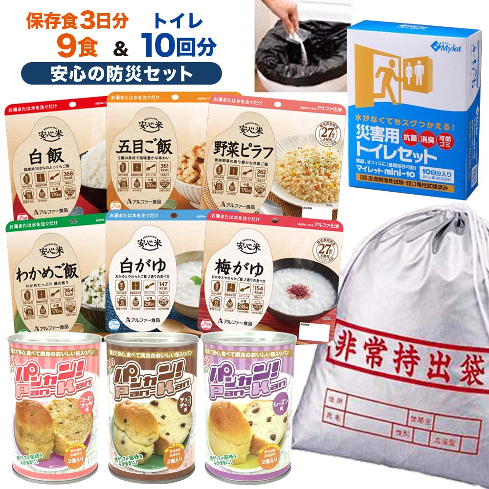 楽天市場 非常食3日分5年保存と簡易トイレ10回分の安心セット 非常用持出袋つき 防災セット 災害セット 非常用トイレ 災害備蓄 食糧 アウトドア 非常食セット 保存食 アルファ米 パンの缶詰 防災 非常食の専門店 らいぷら