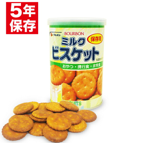 楽天市場 ブルボン 缶入 ミルクビスケット 非常食 保存食 5年保存 災害 備蓄 食料 お菓子 おかし 家庭 家族 防災グッズ 防災用品 防災セット 食品 防災 非常食の専門店 らいぷら