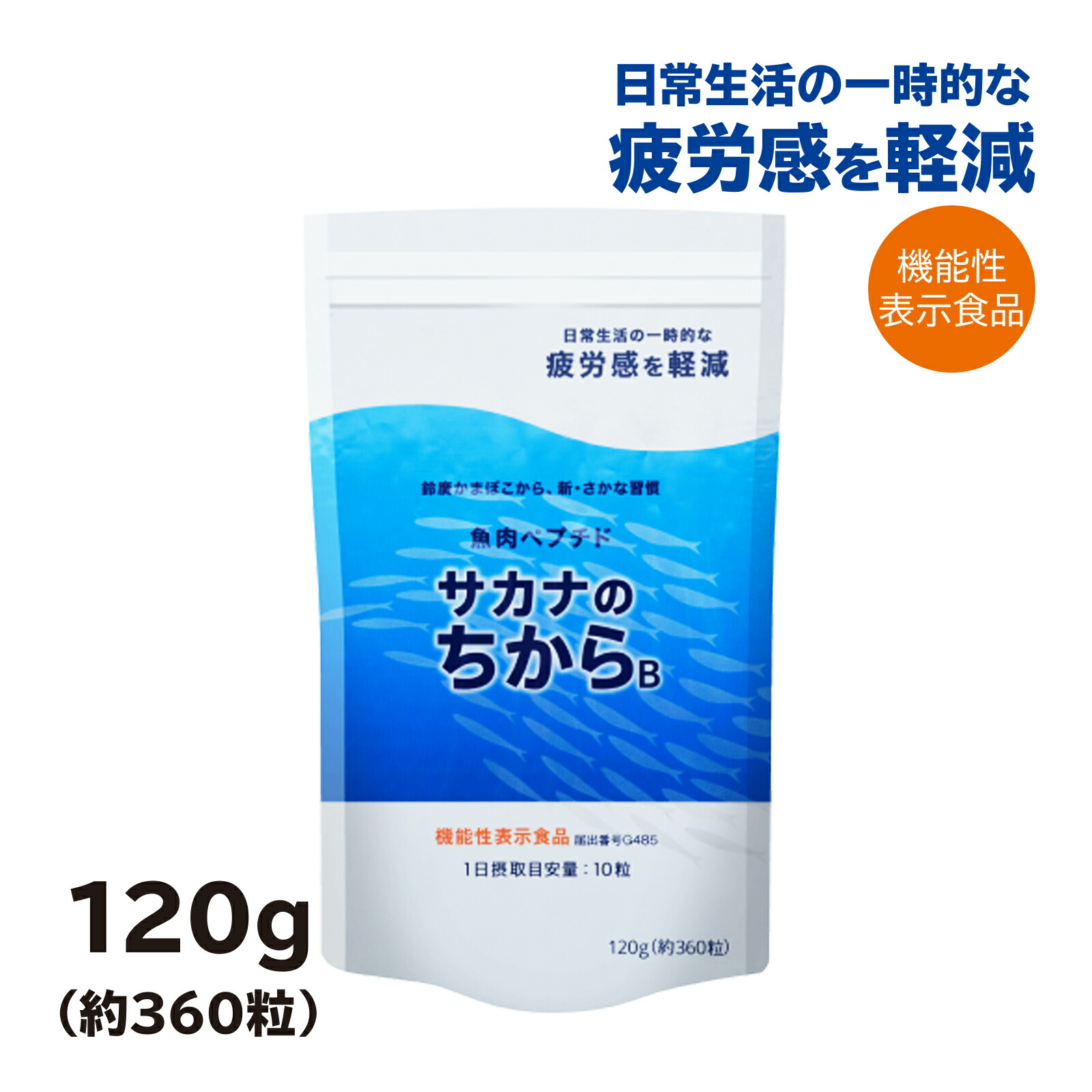 楽天市場】さかな暮らしダブル(120粒 )マイケア 機能性表示食品