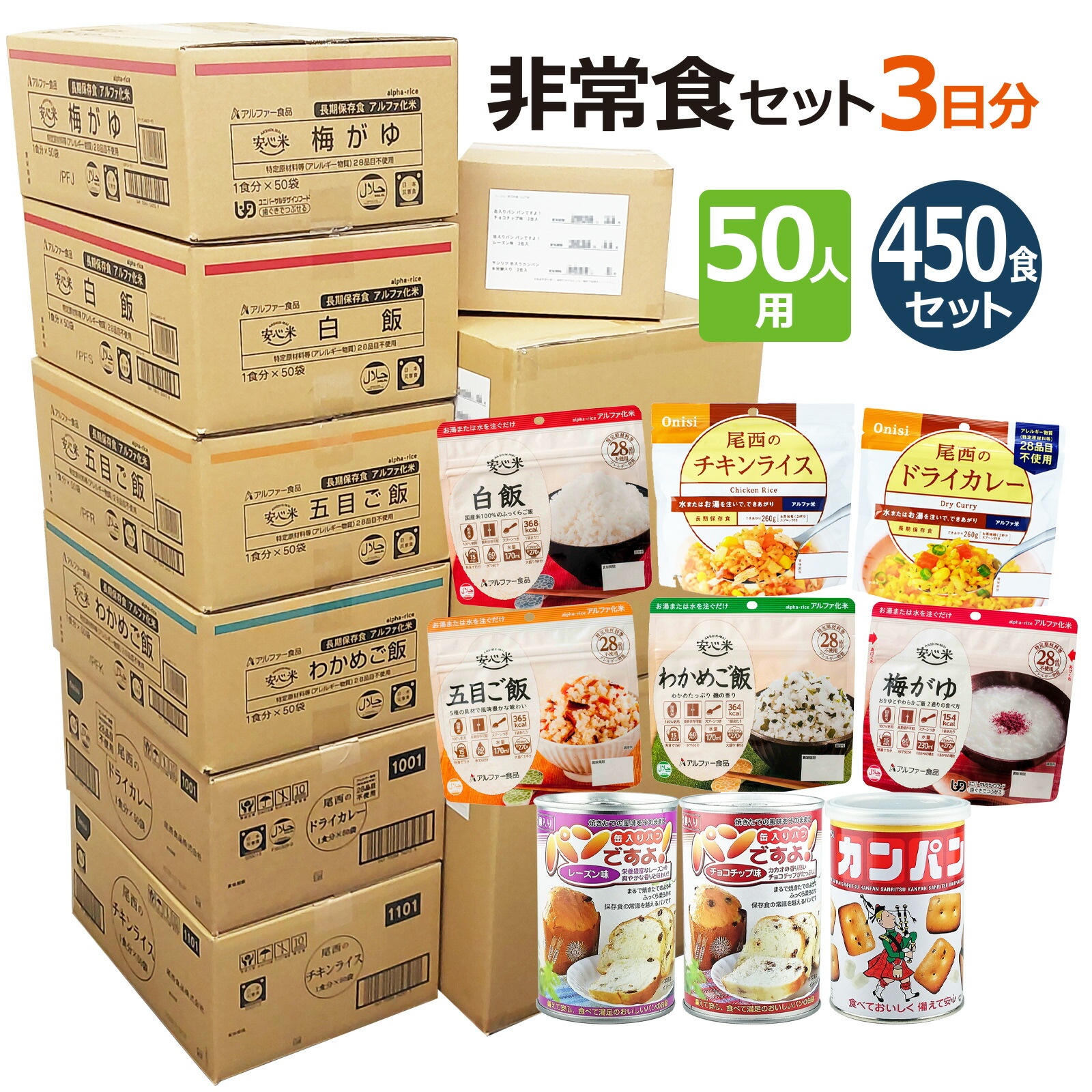 50人用／非常食 3日分（450食）セット 防災セット 保存食 アルファ米 パン 備蓄食料 災害食 防災食 企業 法人 団体 大人数 災害 備え 5年保存｜防災・非常食の専門店　らいぷら 107,352円