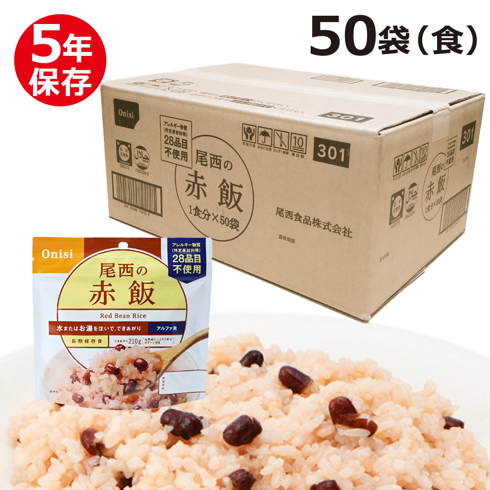 尾西のアルファ米 スタンドパック 赤飯 50食 袋 非常食 保存食 備蓄 備え 超美品