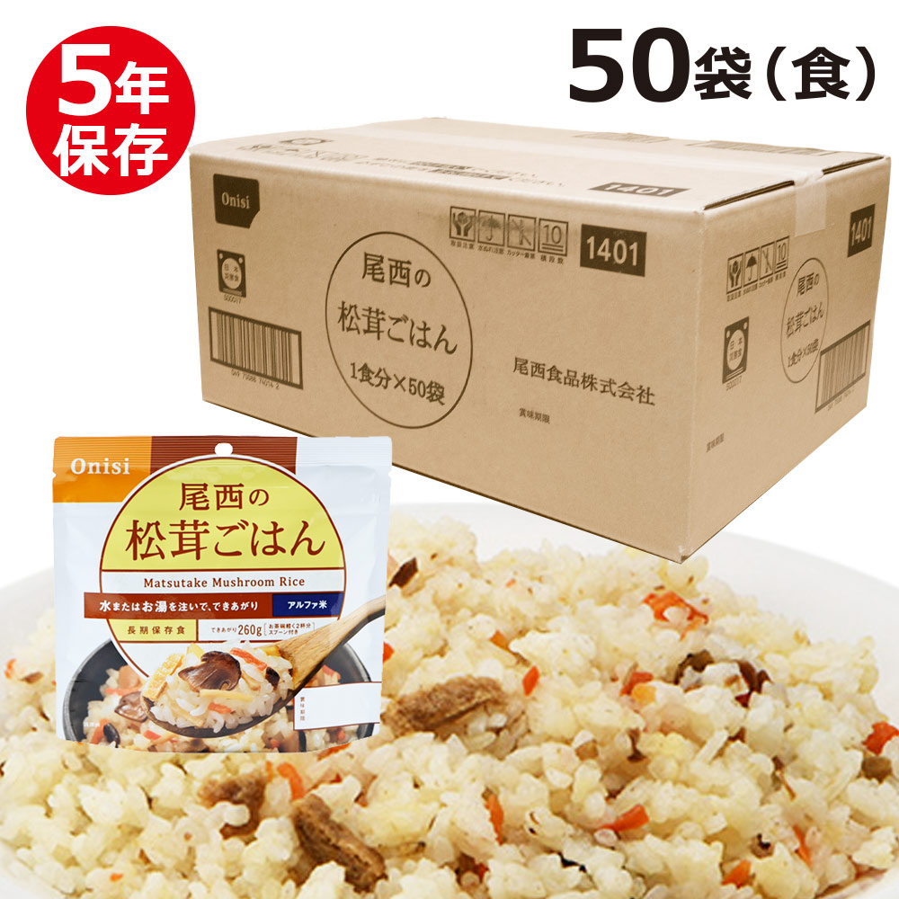 尾西のアルファ米 スタンドパック 松茸ごはん 50食 袋 非常食 保存食 備え 備蓄 春早割