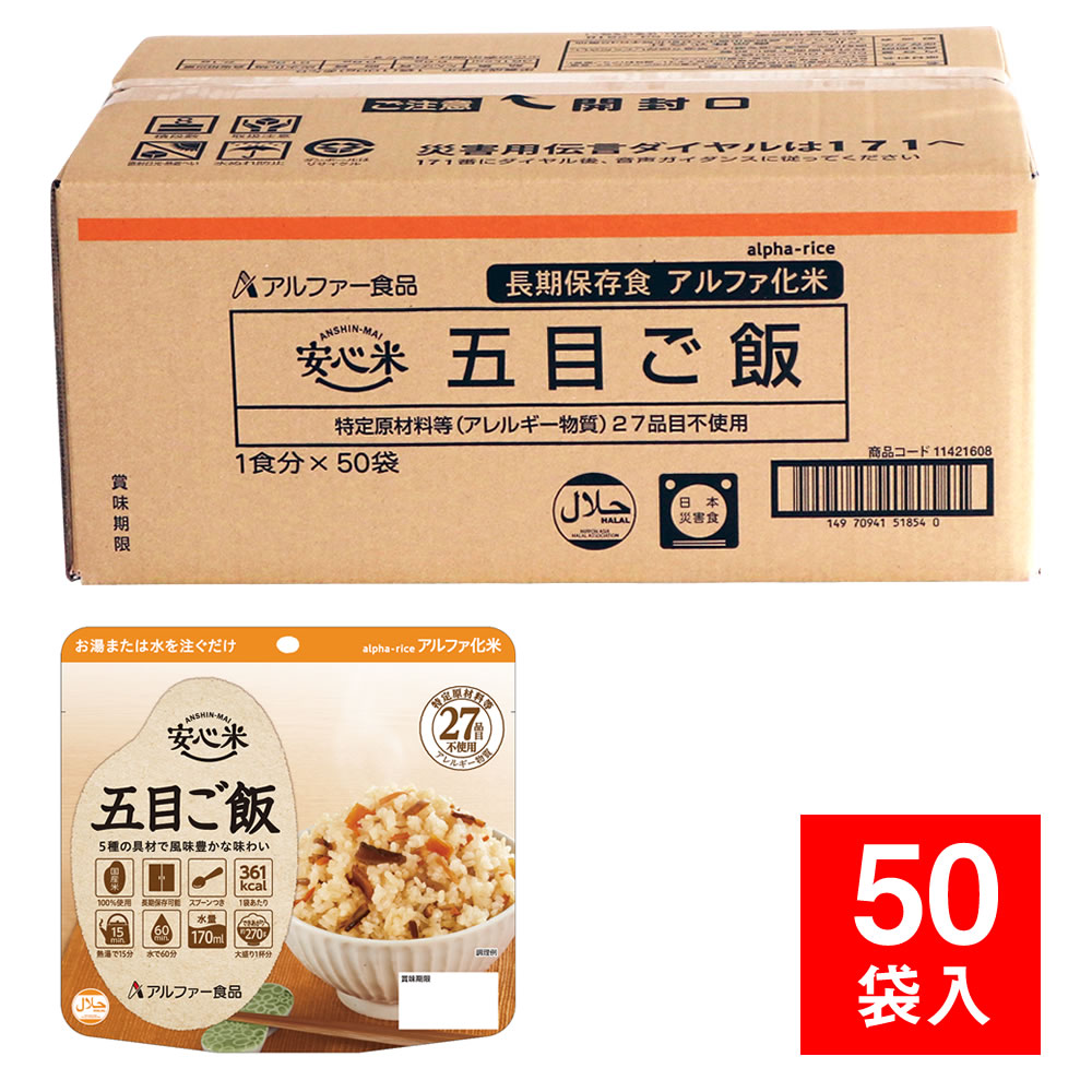 楽天市場】アルファ化米 安心米 災害用 炊き出しタイプ 白飯 50食分 5 