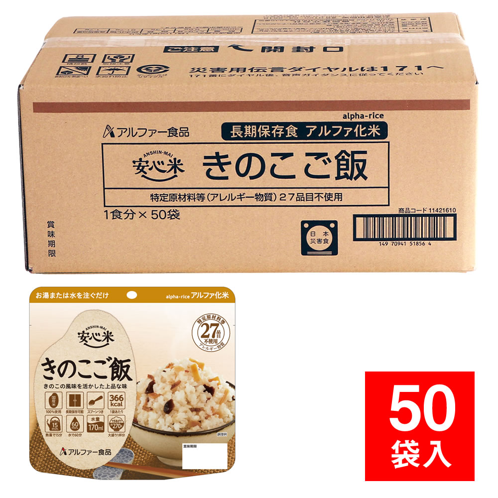 ご飯-【あすつく】 防災用品 50袋入 きのこご飯 個食タイプ 安心米 備蓄保存食 非常食 - mutidi.com.br