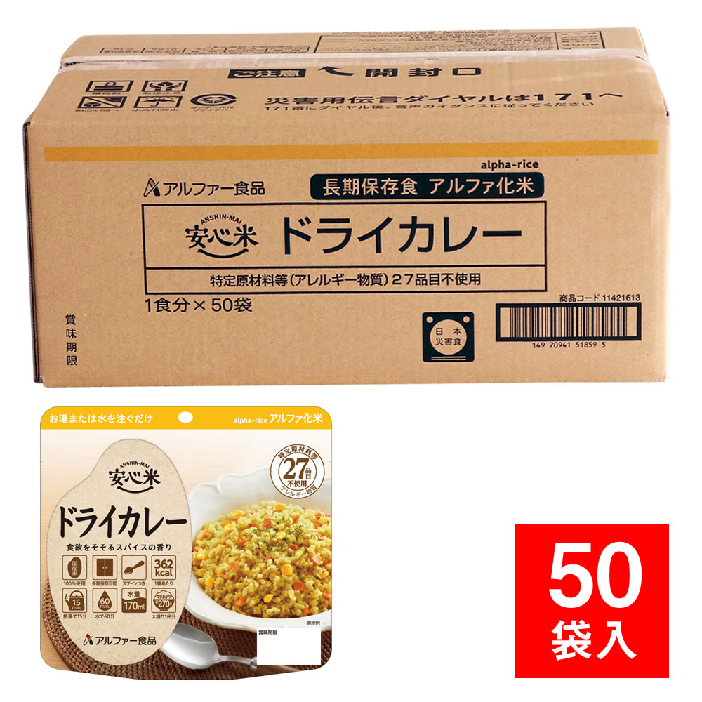防災グッズ 非常食 備蓄保存食 5年保存アルファ米 安心米 ドライカレー 50食入