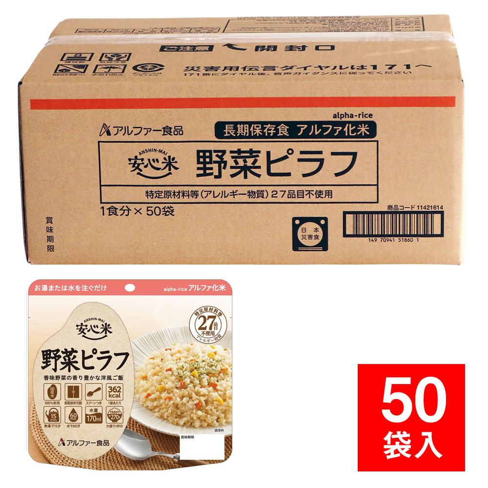 楽天市場】アルファ米 安心米 個食タイプ 白飯 50袋入 防災用品 楽天市場】アルファ米 安心米 個食タイプ 白飯 50袋入 防災用品