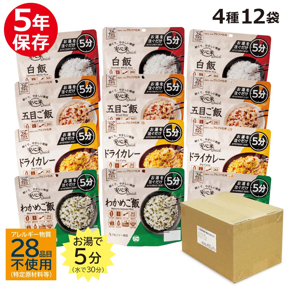 市場 アルファ米 アルファー食品 Quick 5年 備蓄食料 白飯 非常食 ドライカレー 五目ご飯 安心米 個食 クイック 4種×3袋 セット  12食分 わかめご飯