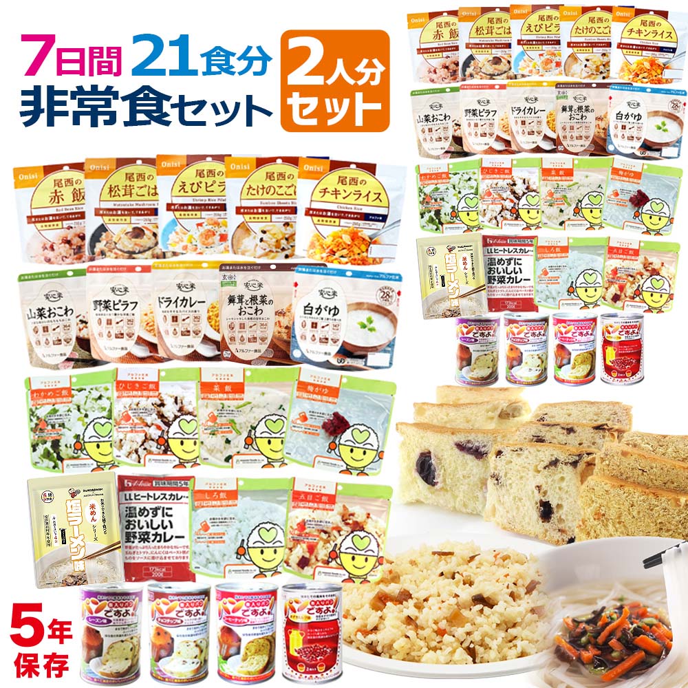 7日間 21食分 2人用 非常食セット 5年保存 | 保存食 防災食 災害備蓄 防災 非常用 災害用 備蓄 防災食 保存食セット 防災グッズ 非常食品 防災用品 防災セット 保存食 災害 食品 食料 パン アルファ米 ご飯 赤飯 えび ピラフ チキンライス 山菜 おこわ わかめ|防災・非常食の専門店 らいぷら