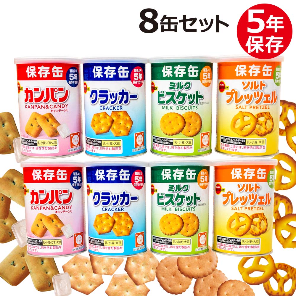 ブルボン　カンパン　非常食　保存食　おやつ　お菓子　長期保存　防災